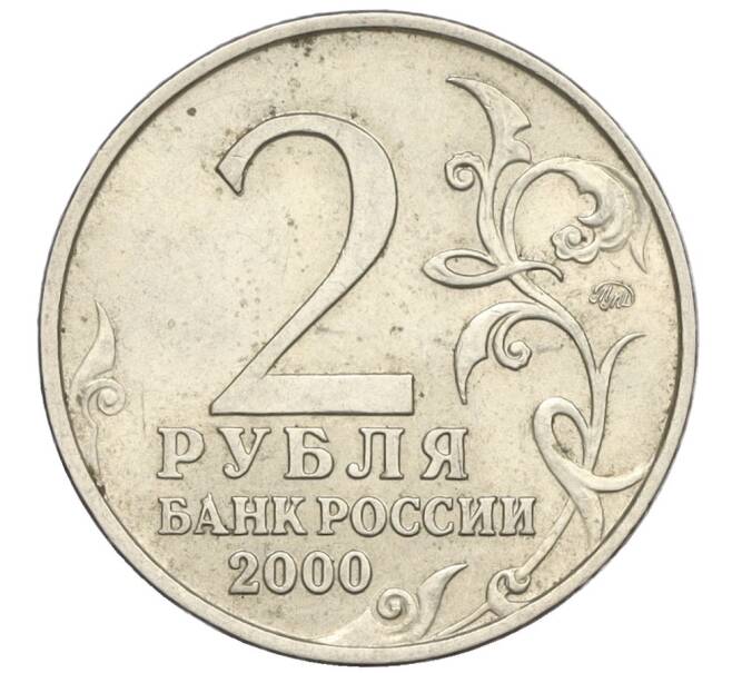 Монета 2 рубля 2000 года ММД «Город-Герой Москва» (Артикул K12-13956)