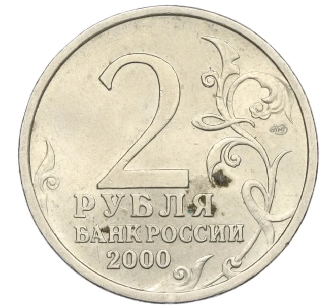 Монета 2 рубля 2000 года СПМД «Город-Герой Сталинград» (Артикул K12-13957)