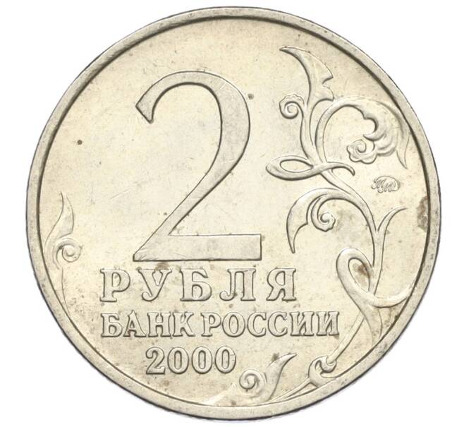 Монета 2 рубля 2000 года ММД «Город-Герой Москва» (Артикул K12-13960)