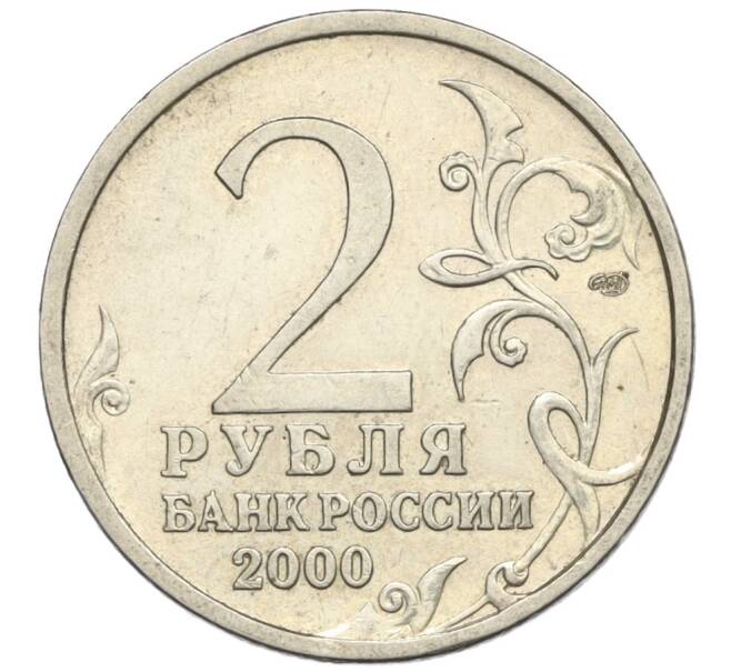 Монета 2 рубля 2000 года СПМД «Город-Герой Сталинград» (Артикул K12-13961)