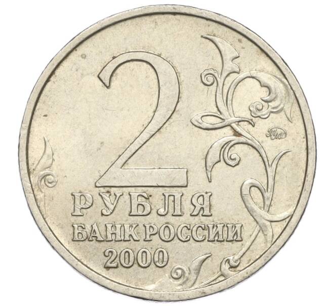 Монета 2 рубля 2000 года ММД «Город-Герой Мурманск» (Артикул K12-13963)