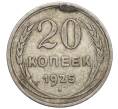 Монета 20 копеек 1925 года (Артикул K12-13973)