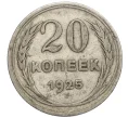 Монета 20 копеек 1925 года (Артикул K12-13974)