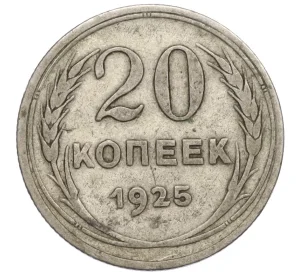 20 копеек 1925 года