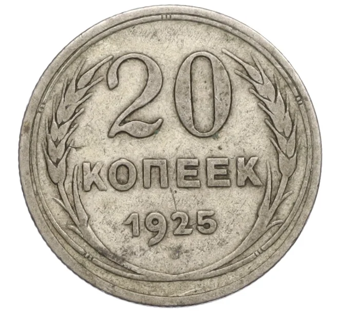 Монета 20 копеек 1925 года (Артикул K12-13974)