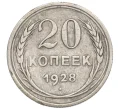 Монета 20 копеек 1928 года (Артикул K12-13976)