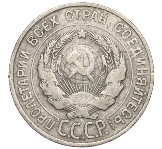 Монета 20 копеек 1928 года (Артикул K12-13976)