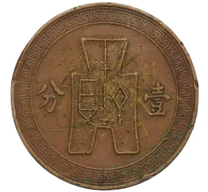1 фэнь 1937 года Китай