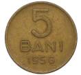 Монета 5 бани 1956 года Румыния (Артикул K12-14058)