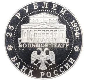 25 рублей 1994 года ММД «Русский балет»