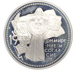 3 рубля 1997 года ММД «Примирение и согласие»