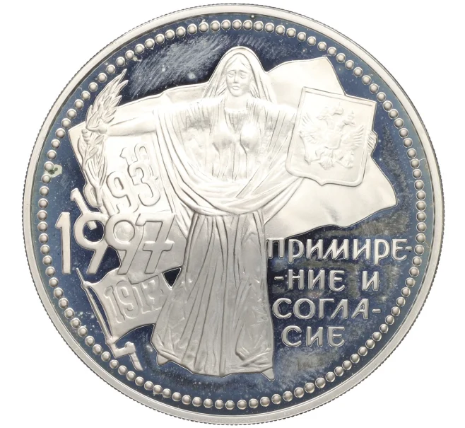 Монета 3 рубля 1997 года ММД «Примирение и согласие» (Артикул K12-14103)