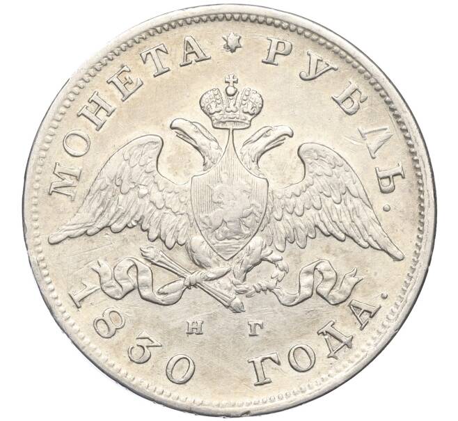 Монета 1 рубль 1830 года СПБ НГ (Артикул: K12-14114) — Фото №1