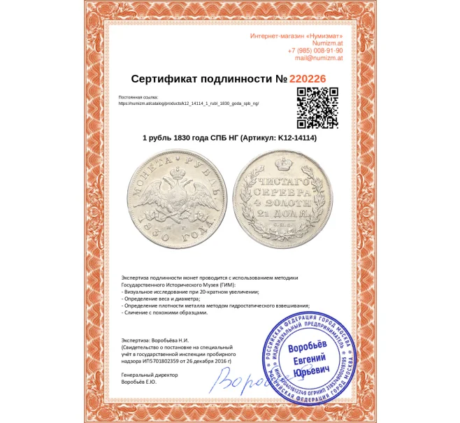 Монета 1 рубль 1830 года СПБ НГ (Артикул K12-14114)