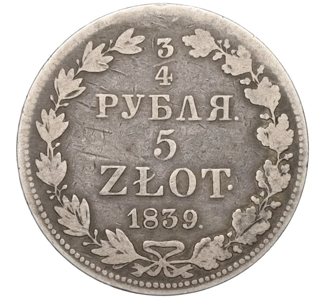 Монета 3/4 рубля 5 злотых 1839 года МW Для Польши (Артикул K12-14115)