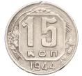 Монета 15 копеек 1944 года (Артикул K12-14120)