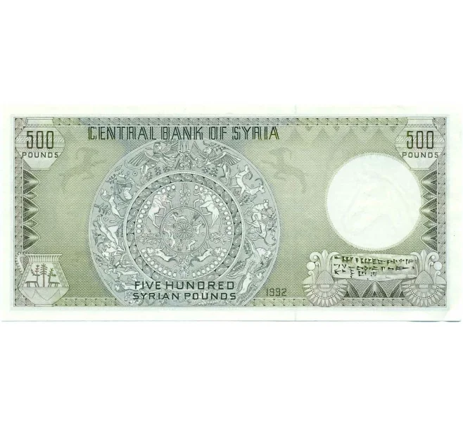 Банкнота 500 фунтов 1992 года Сирия (Артикул B2-13102)