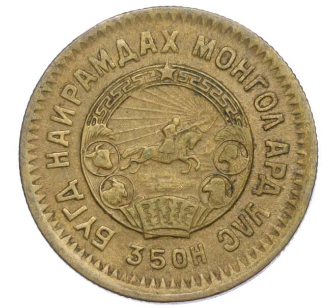 Монета 2 мунгу 1945 года Монголия (Артикул K12-14130)