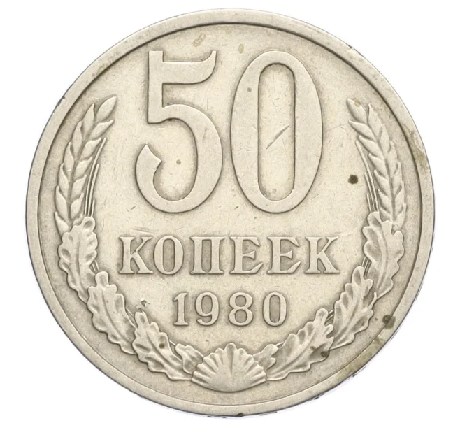 Монета 50 копеек 1980 года (Артикул K12-14159)