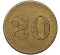 Платежный жетон Германия «20 Werth-Marke» (Артикул K12-14185)