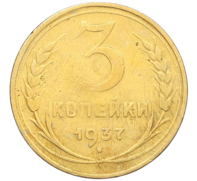 Монета 3 копейки 1937 года (Артикул K12-14210)