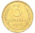 Монета 3 копейки 1937 года (Артикул K12-14211)