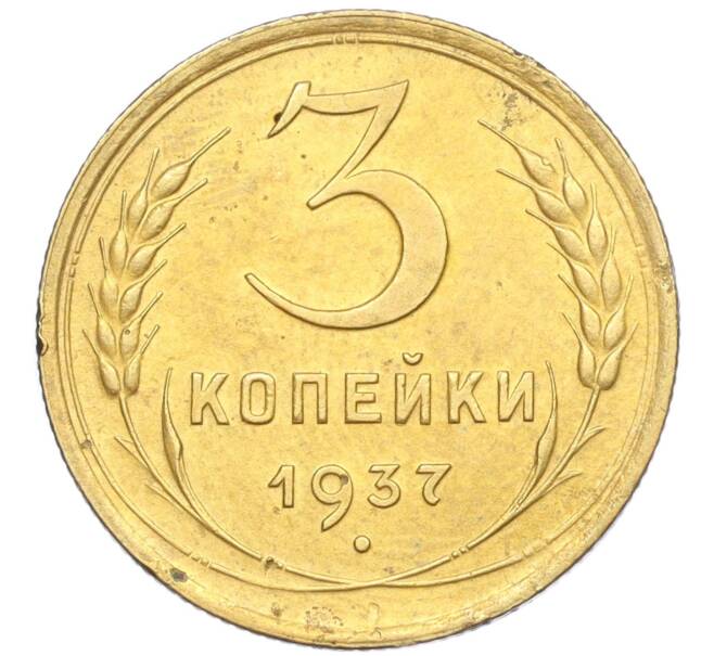 Монета 3 копейки 1937 года (Артикул K12-14211)
