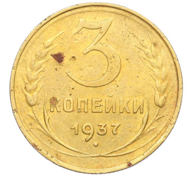 Монета 3 копейки 1937 года (Артикул K12-14212)