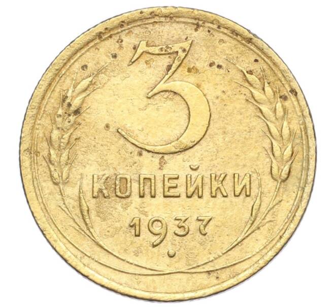 Монета 3 копейки 1937 года (Артикул K12-14214)