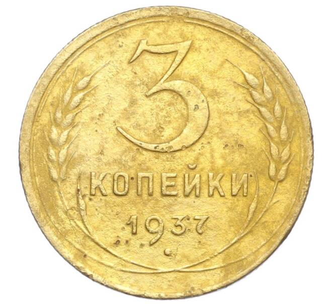 Монета 3 копейки 1937 года (Артикул K12-14215) — Фото №1