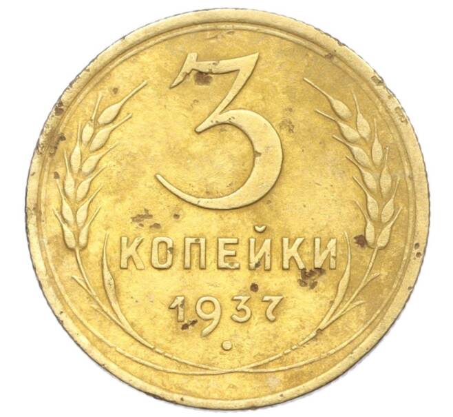 Монета 3 копейки 1937 года (Артикул K12-14216)