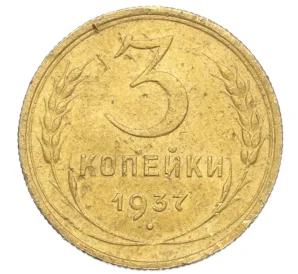 3 копейки 1937 года