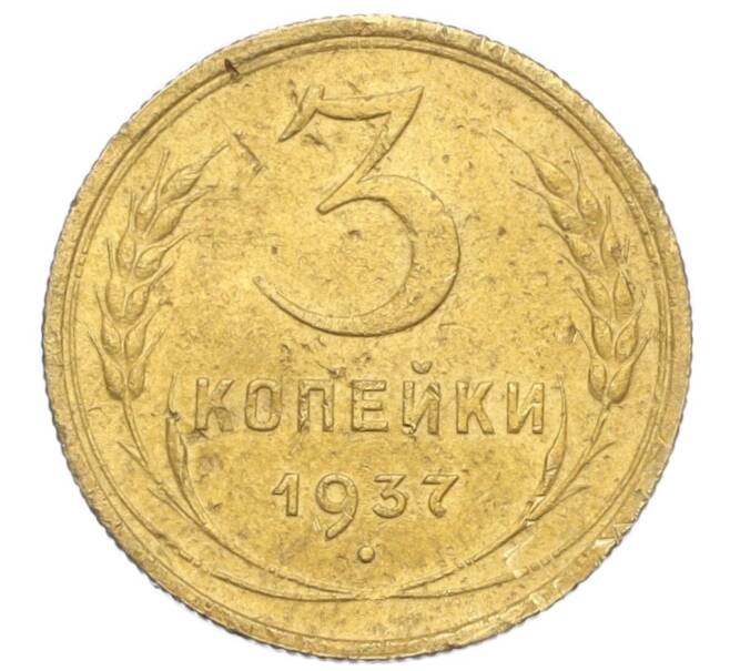 Монета 3 копейки 1937 года (Артикул K12-14218) — Фото №1