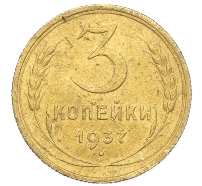 Монета 3 копейки 1937 года (Артикул K12-14218)