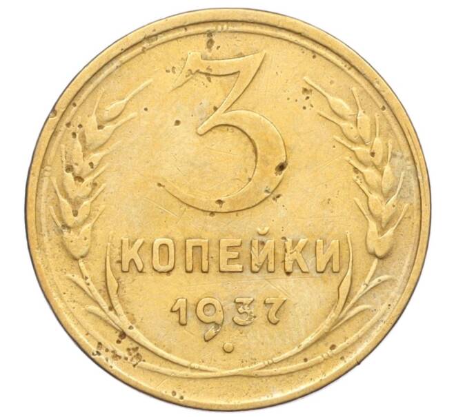 Монета 3 копейки 1937 года (Артикул K12-14219) — Фото №1