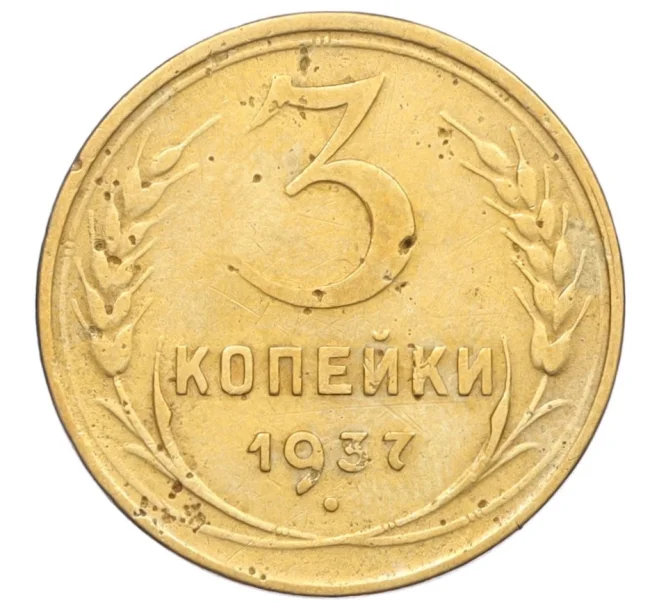 Монета 3 копейки 1937 года (Артикул K12-14219)