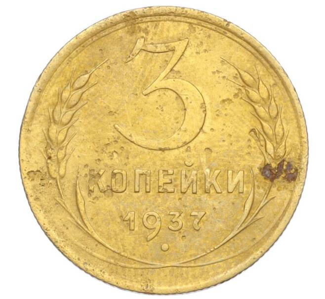 Монета 3 копейки 1937 года (Артикул K12-14226)