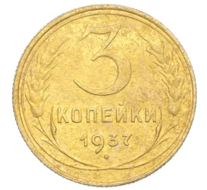 3 копейки 1937 года