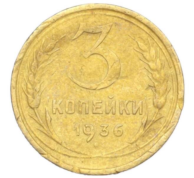 Монета 3 копейки 1936 года (Артикул K12-14237)