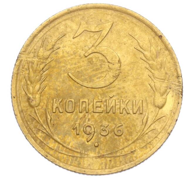 Монета 3 копейки 1936 года (Артикул K12-14238)