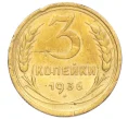 Монета 3 копейки 1936 года (Артикул K12-14241)