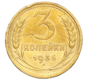 3 копейки 1936 года