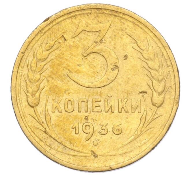 Монета 3 копейки 1936 года (Артикул K12-14242)