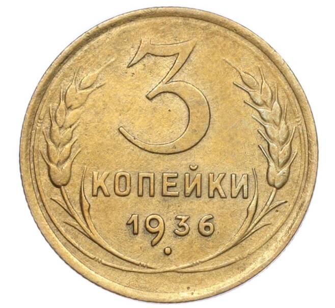 Монета 3 копейки 1936 года (Артикул K12-14243)