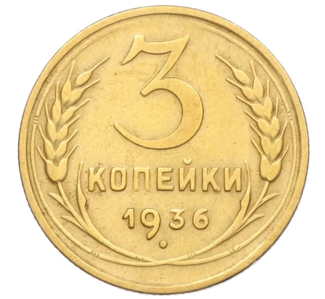 Монета 3 копейки 1936 года (Артикул K12-14245)