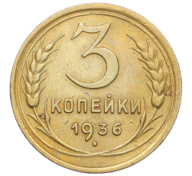 Монета 3 копейки 1936 года (Артикул K12-14247)