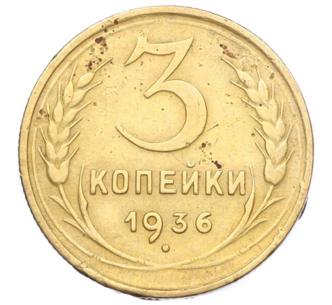 Монета 3 копейки 1936 года (Артикул K12-14248)