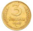 Монета 3 копейки 1949 года (Артикул K12-14249)