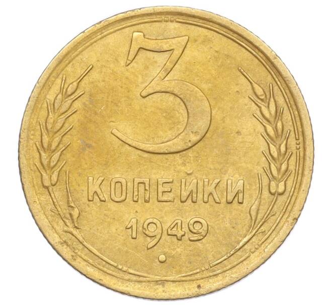 Монета 3 копейки 1949 года (Артикул K12-14250) — Фото №1