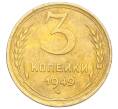 Монета 3 копейки 1949 года (Артикул K12-14251)
